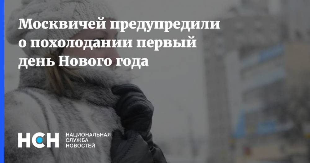 Москвичей предупредили о похолодании первый день Нового года