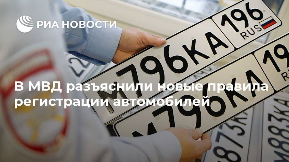 В МВД разъяснили новые правила регистрации автомобилей