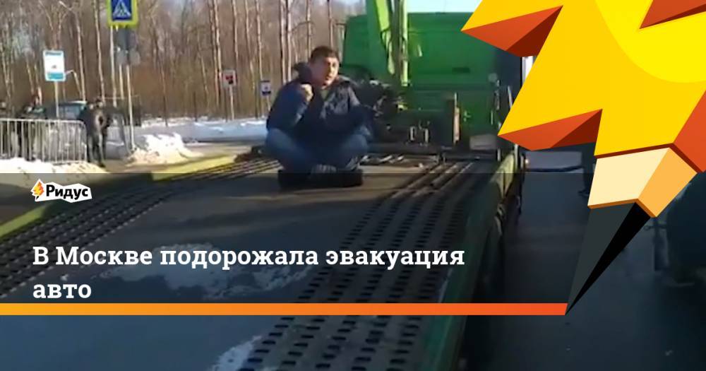 В Москве подорожала эвакуация авто