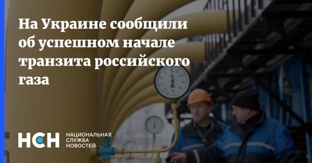 На Украине сообщили об успешном начале транзита российского газа