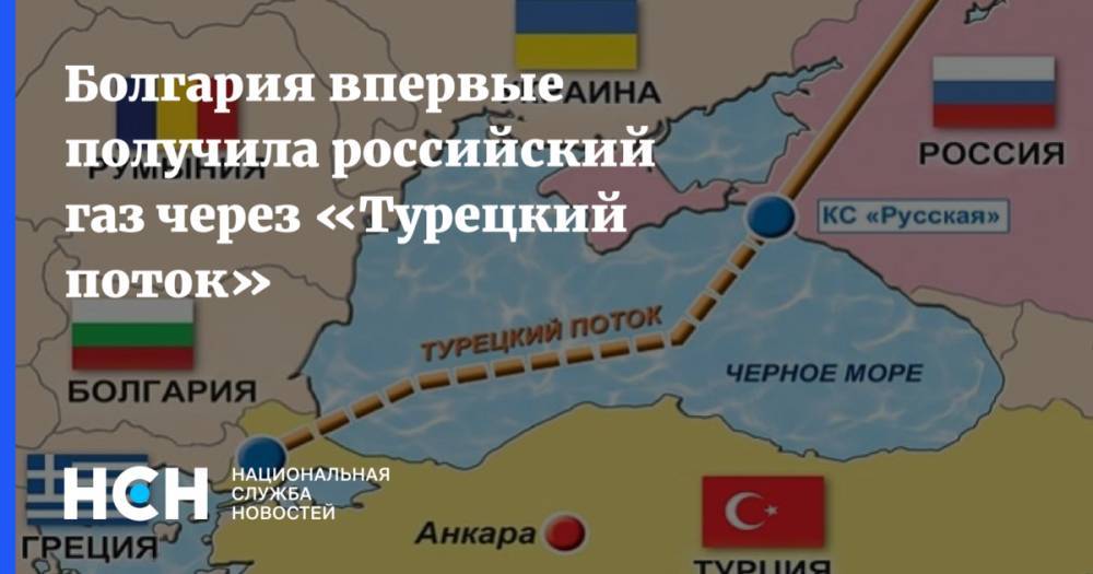Болгария впервые получила российский газ через «Турецкий поток»