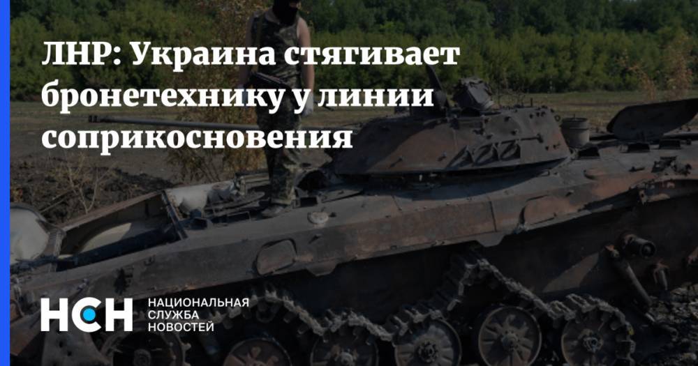 ЛНР: Украина стягивает бронетехнику у линии соприкосновения