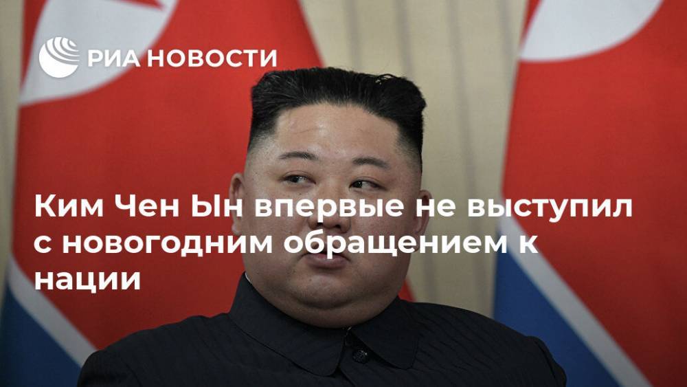 Ким Чен Ын впервые не выступил с новогодним обращением к нации