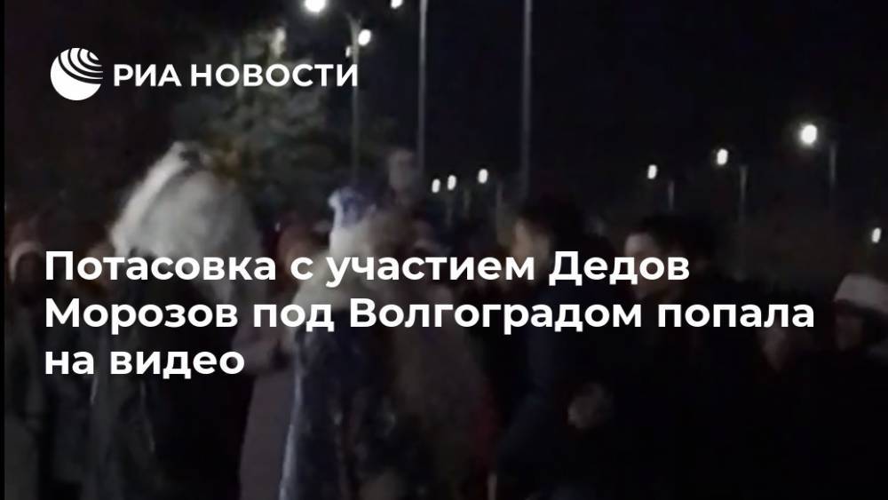 Потасовка с участием Дедов Морозов под Волгоградом попала на видео