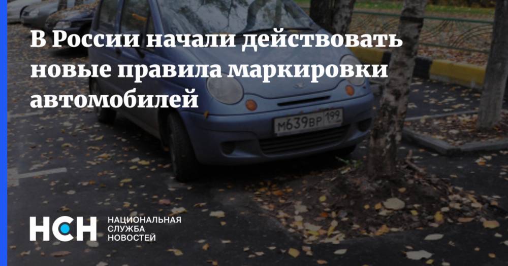 В России начали действовать новые правила маркировки автомобилей