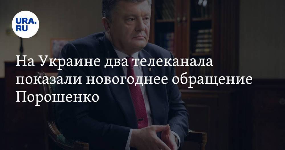 На Украине два телеканала показали новогоднее обращение Порошенко