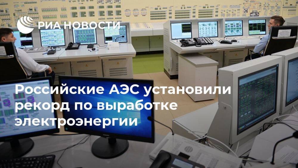 Российские АЭС установили рекорд по выработке электроэнергии