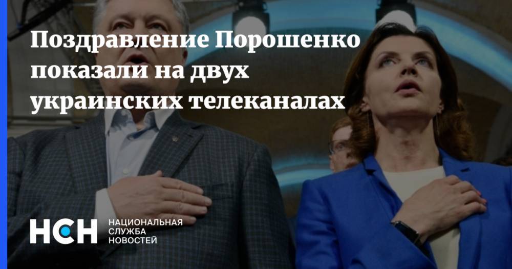 Поздравление Порошенко показали на двух украинских телеканалах
