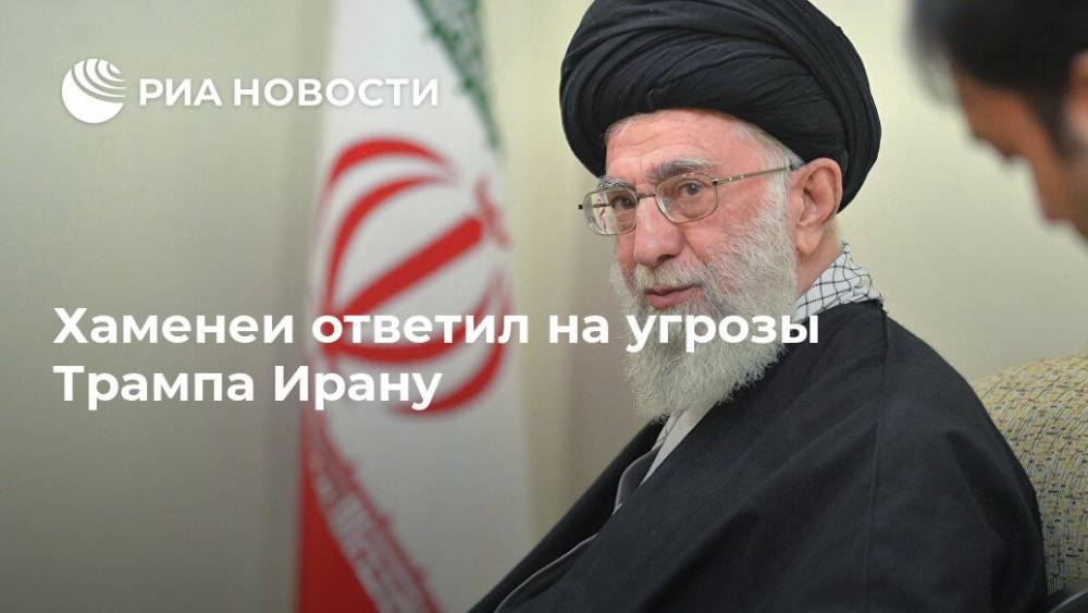 Хаменеи ответил на угрозы Трампа Ирану