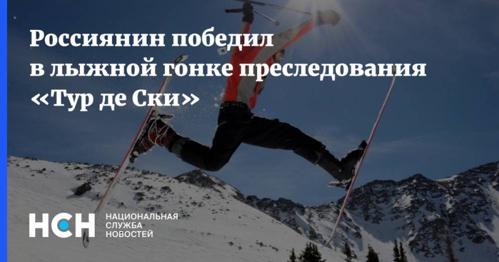 Россиянин победил в лыжной гонке преследования «Тур де Ски»