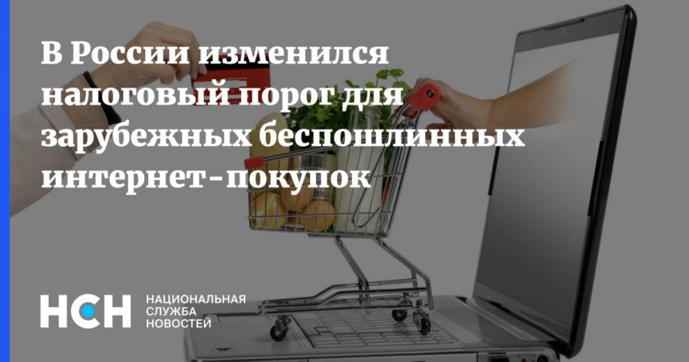 В России изменился налоговый порог для зарубежных беспошлинных интернет-покупок