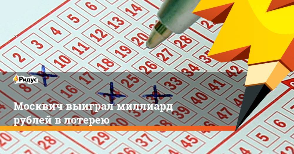 Москвич выиграл миллиард рублей в лотерею