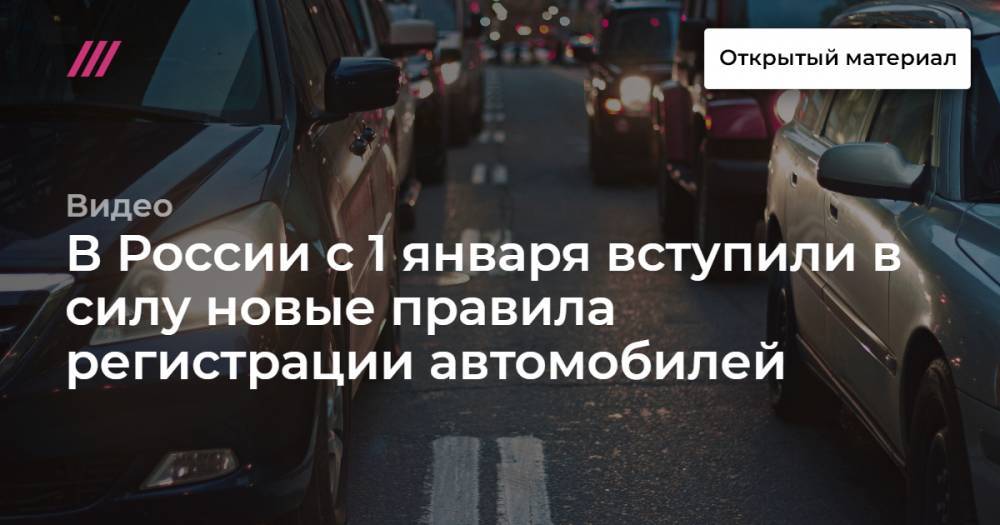 В России с 1 января вступили в силу новые правила регистрации автомобилей