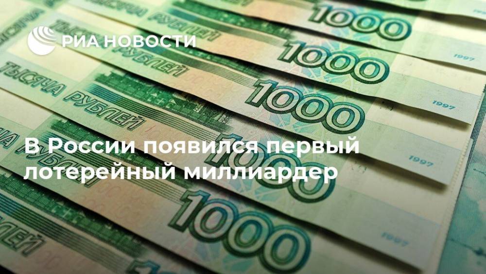 В России появился первый лотерейный миллиардер