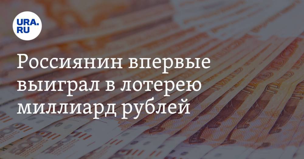 Россиянин впервые выиграл в лотерею миллиард рублей