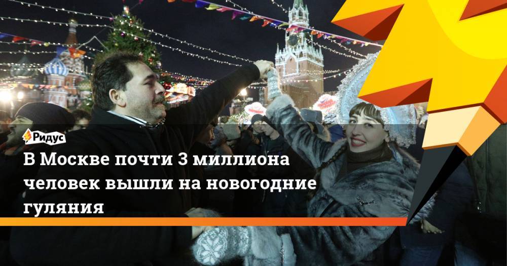 В Москве почти 3 миллиона человек вышли на новогодние гуляния