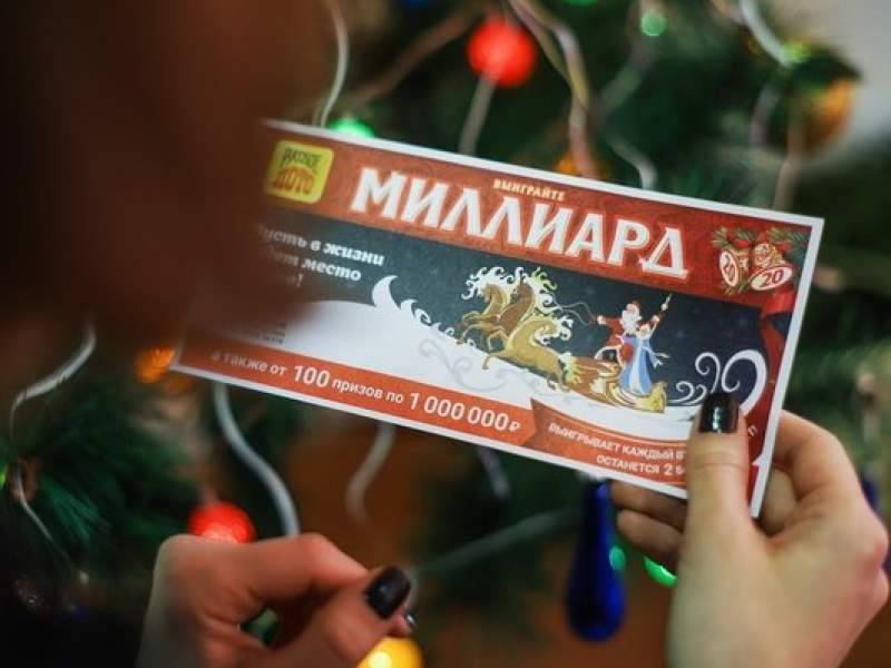 Житель Москвы выиграл в лотерею рекордные 1 млрд рублей