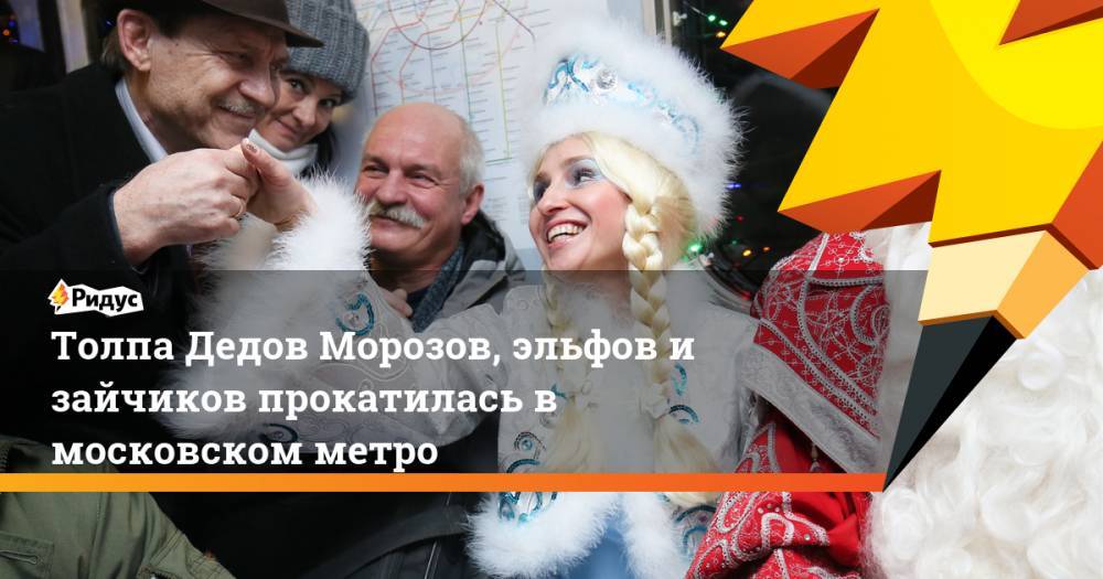 Толпа Дедов Морозов, эльфов и зайчиков прокатилась в московском метро