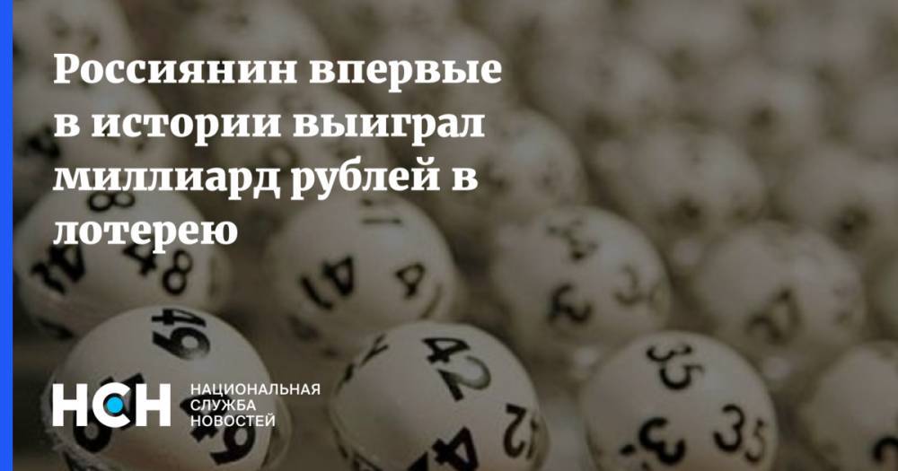 Россиянин впервые в истории выиграл миллиард рублей в лотерею