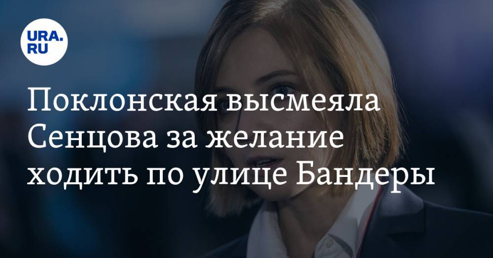 Поклонская высмеяла Сенцова за желание ходить по улице Бандеры