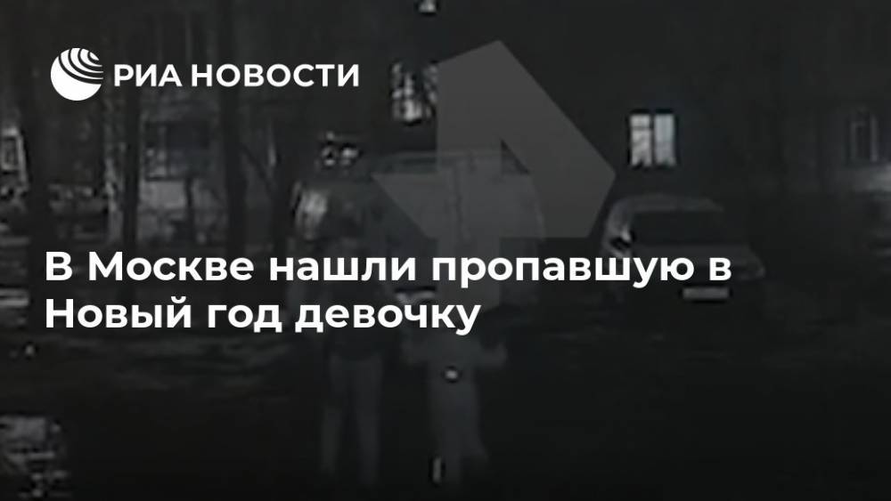 В Москве нашли пропавшую в Новый год девочку