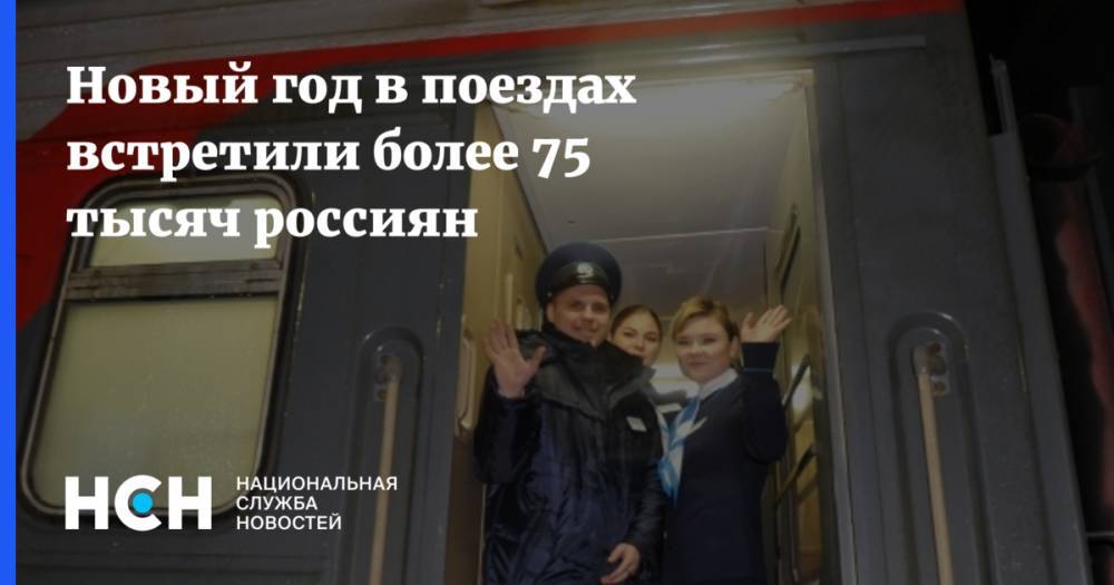 Новый год в поездах встретили более 75 тысяч россиян