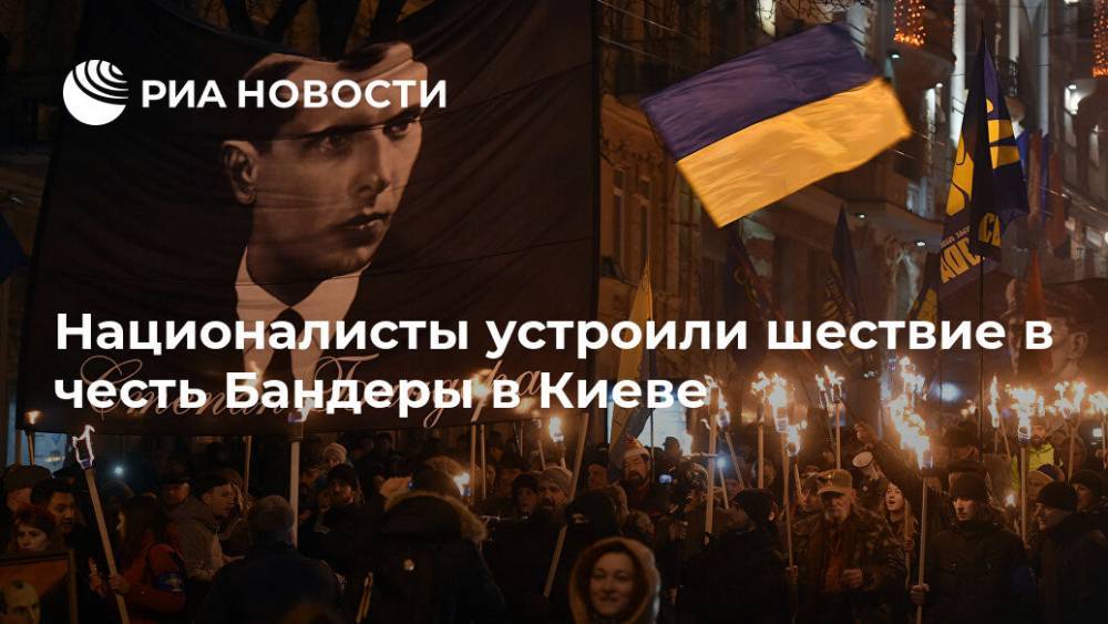 Националисты устроили шествие в честь Бандеры в Киеве
