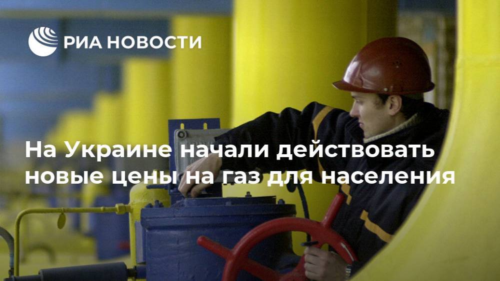 На Украине начали действовать новые цены на газ для населения