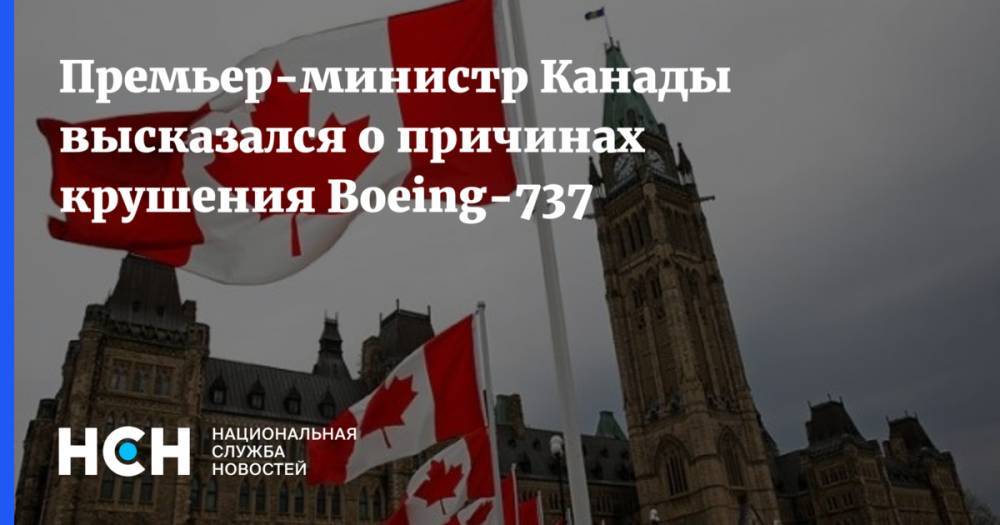 Премьер-министр Канады высказался о причинах крушения Boeing-737