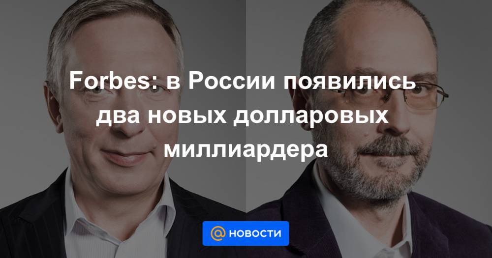 Forbes: в России появились два новых долларовых миллиардера