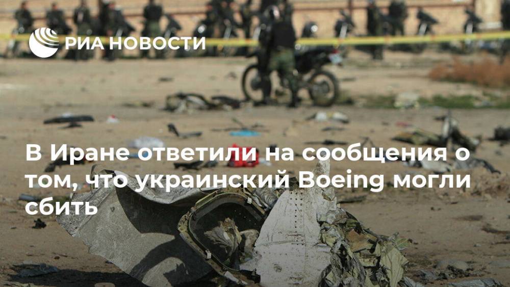 В Иране ответили на сообщения о том, что украинский Boeing могли сбить - ria.ru - Москва - Украина - Иран - Тегеран
