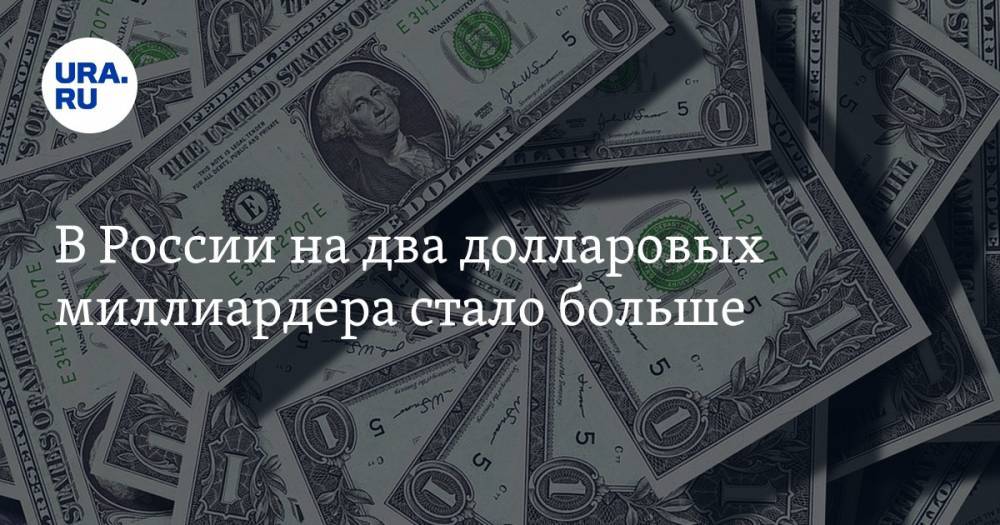 В России на два долларовых миллиардера стало больше