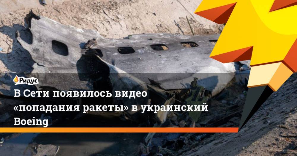 В Сети появилось видео «попадания ракеты» в украинский Boeing