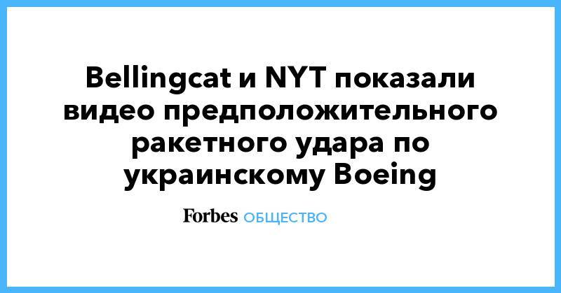Bellingcat и NYT показали видео предположительного ракетного удара по украинскому Boeing