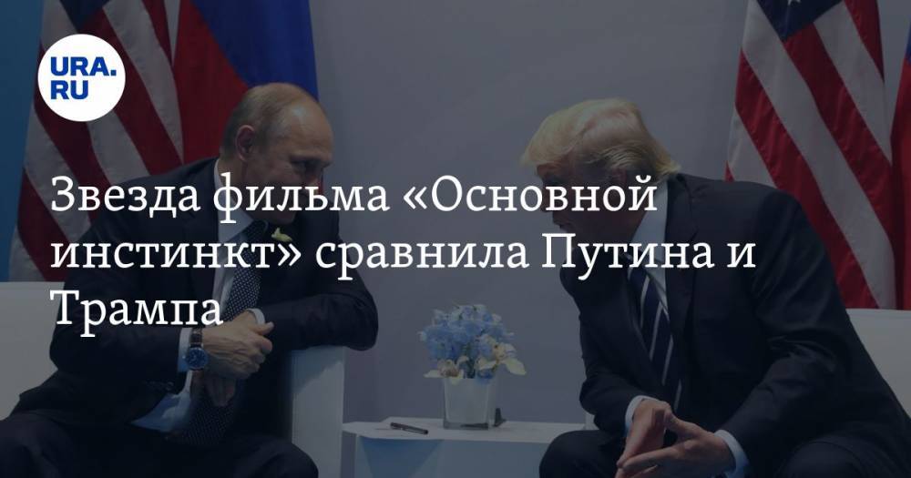 Звезда фильма «Основной инстинкт» сравнила Путина и Трампа