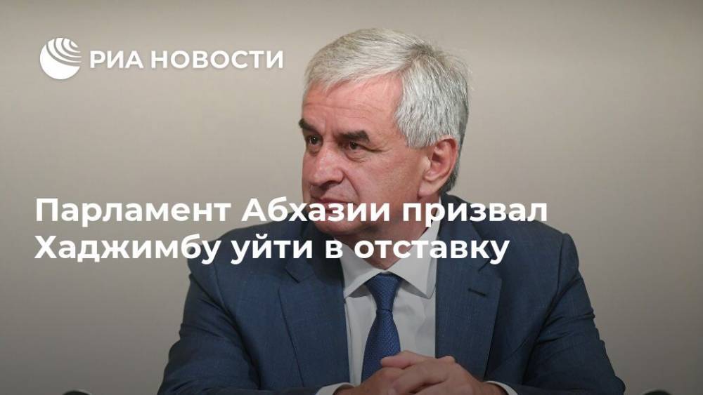 Парламент Абхазии призвал Хаджимбу уйти в отставку