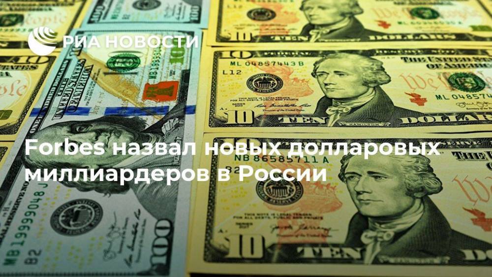 Forbes назвал новых долларовых миллиардеров в России
