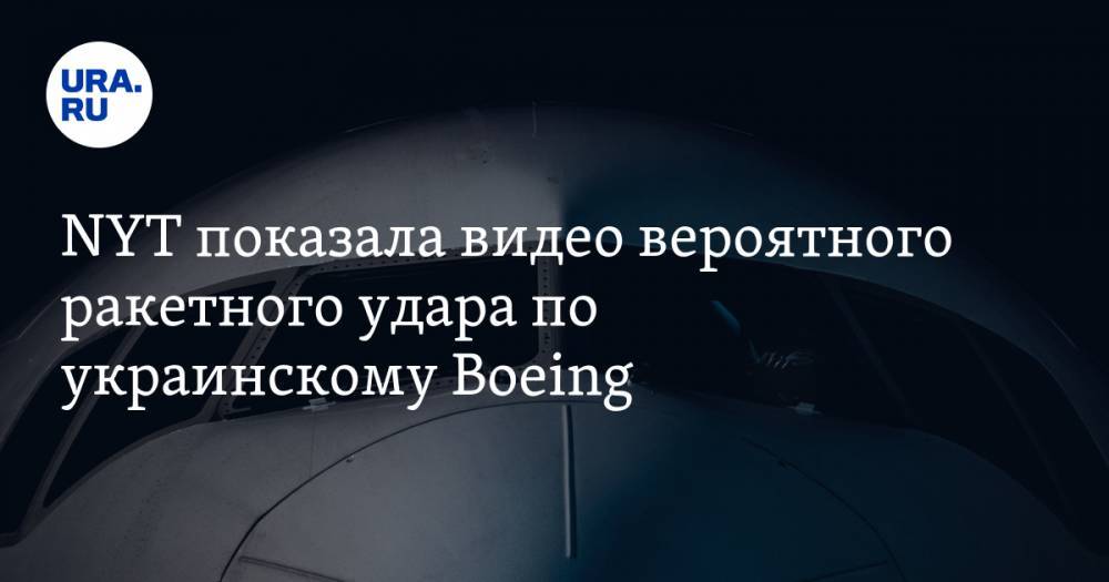 NYT показала видео вероятного ракетного удара по украинскому Boeing