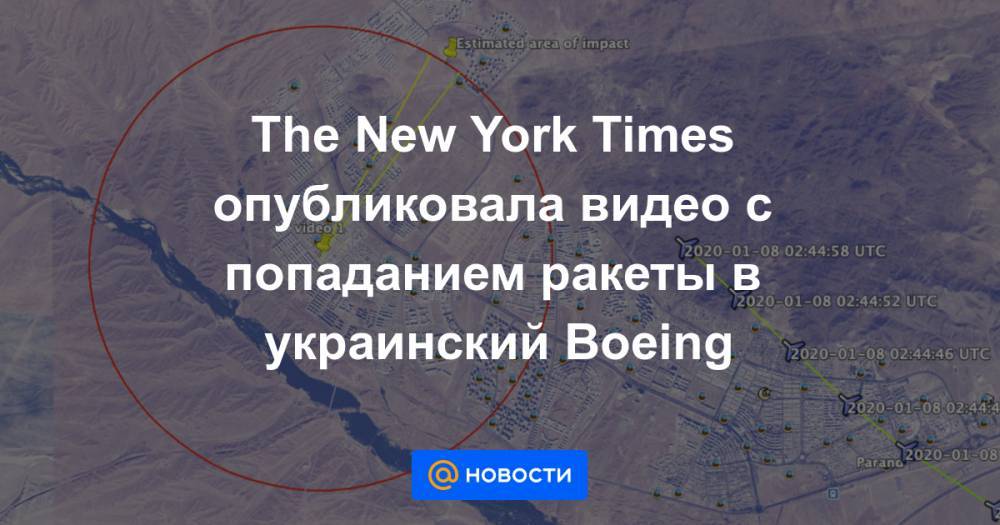 The New York Times опубликовала видео с попаданием ракеты в украинский Boeing