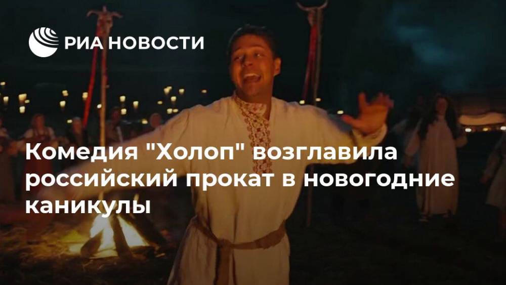 Комедия "Холоп" возглавила российский прокат в новогодние каникулы