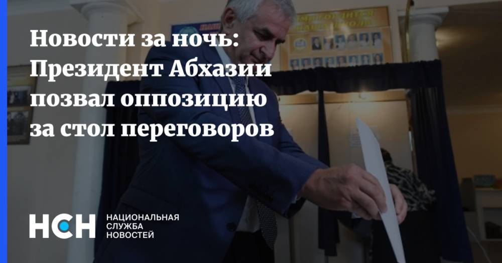 Новости за ночь: Президент Абхазии позвал оппозицию за стол переговоров