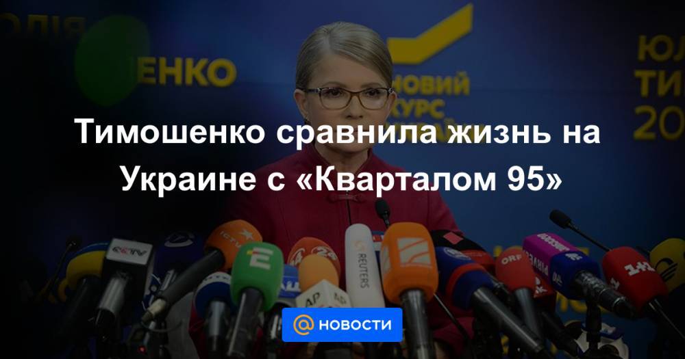 Тимошенко сравнила жизнь на Украине с «Кварталом 95»