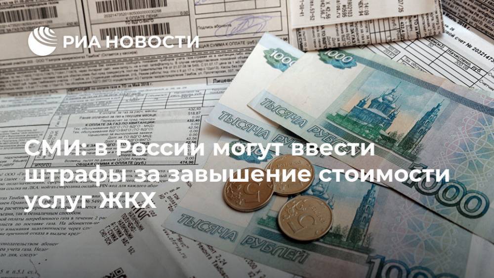 СМИ: в России могут ввести штрафы за завышение стоимости услуг ЖКХ