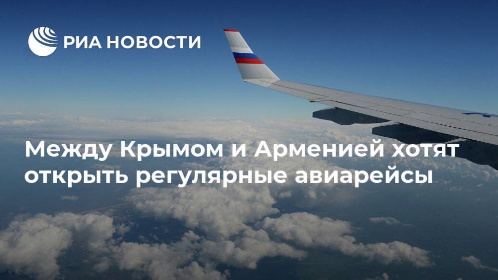 Между Крымом и Арменией хотят открыть регулярные авиарейсы
