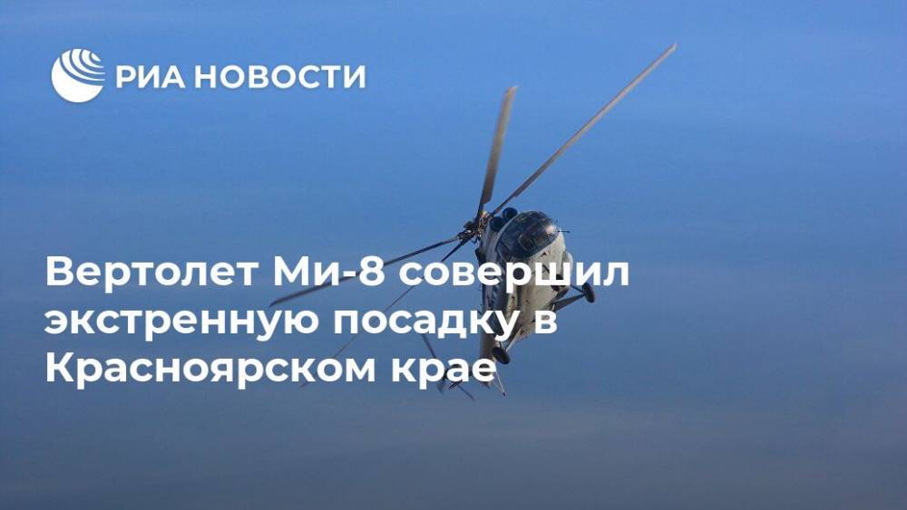 Вертолет Ми-8 совершил экстренную посадку в Красноярском крае