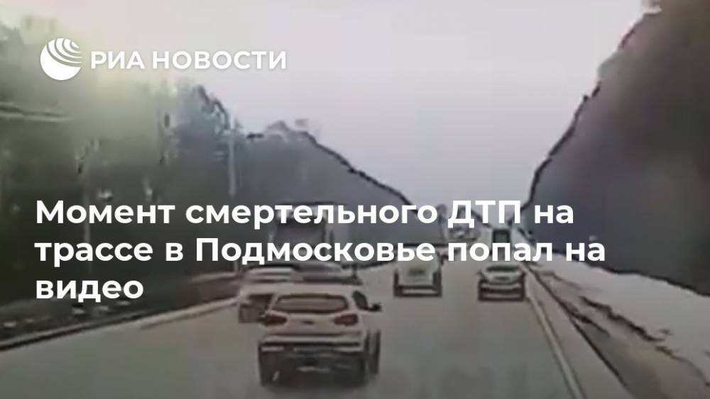 Момент смертельного ДТП на трассе в Подмосковье попал на видео