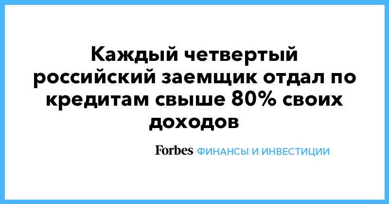 Каждый четвертый российский заемщик отдал по кредитам свыше 80% своих доходов