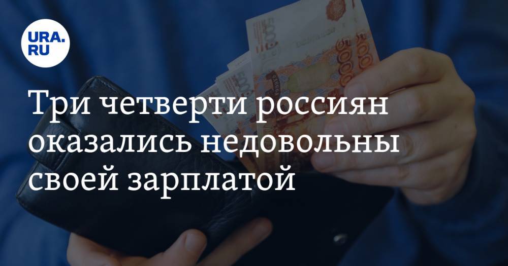 Три четверти россиян оказались недовольны своей зарплатой