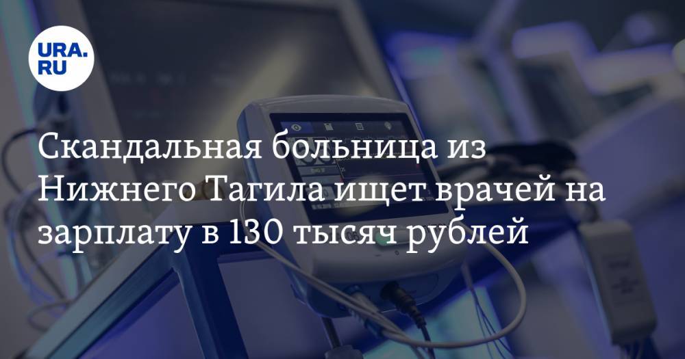 Скандальная больница из Нижнего Тагила ищет врачей на зарплату в 130 тысяч рублей