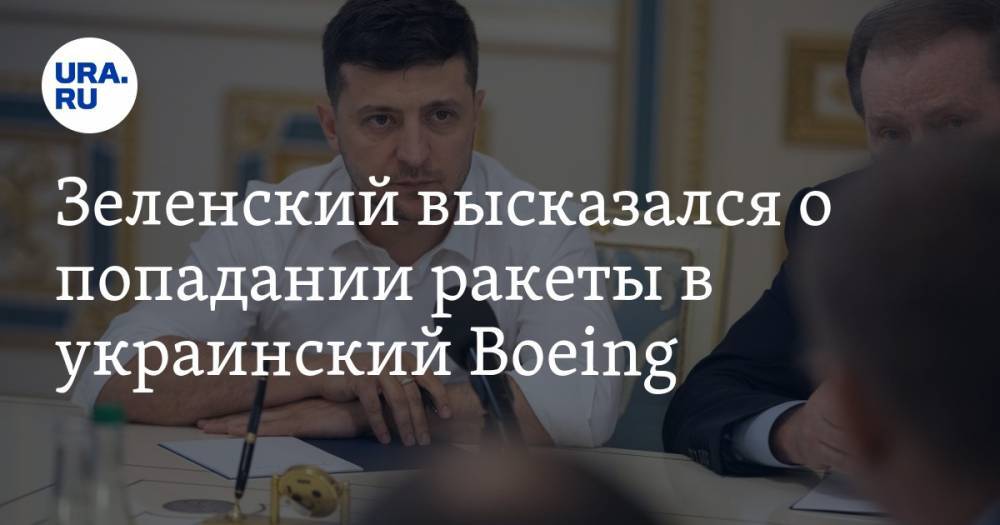 Зеленский высказался о попадании ракеты в украинский Boeing